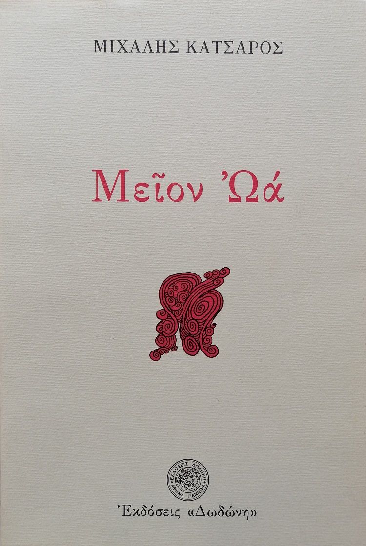 Μείον Ωά, , Μιχάλης Κατσαρός, Εκδόσεις Δωδώνη, 1984