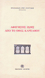 Αφηγήσεις ζωής από το Όθος Καρπάθου, , Φραγκίσκη Σταυράκη, Εκδόσεις Δωδώνη, 2002