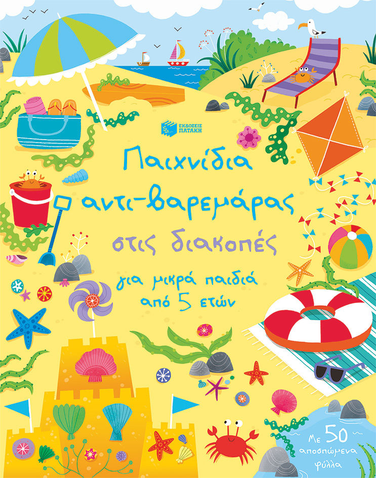 Παιχνίδια αντι-βαρεμάρας στις διακοπές για μικρά παιδιά από 5 ετών, , Kirsteen Robson, Εκδόσεις Πατάκη, 2018