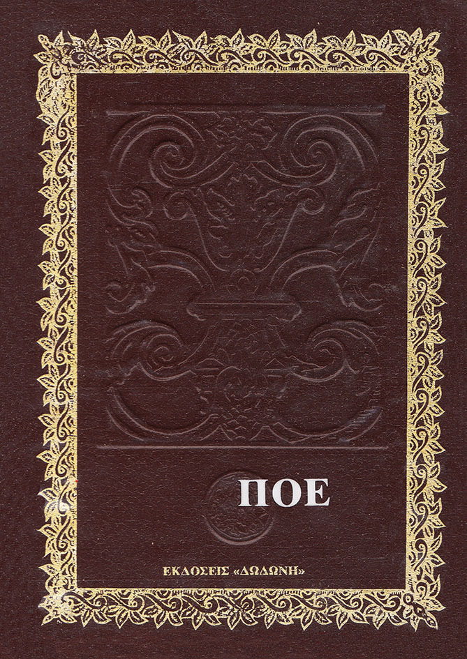 Ιστορίες μυστηρίου και φαντασίας, , Edgar Poe, Δωδώνη, 1977