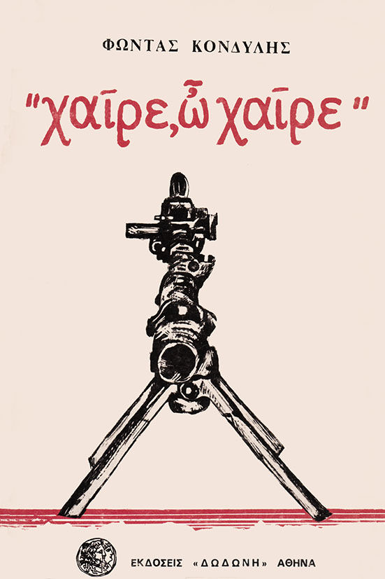 Χαίρε, ω χαίρε, , Φώντας Κονδύλης, Εκδόσεις Δωδώνη, 1972