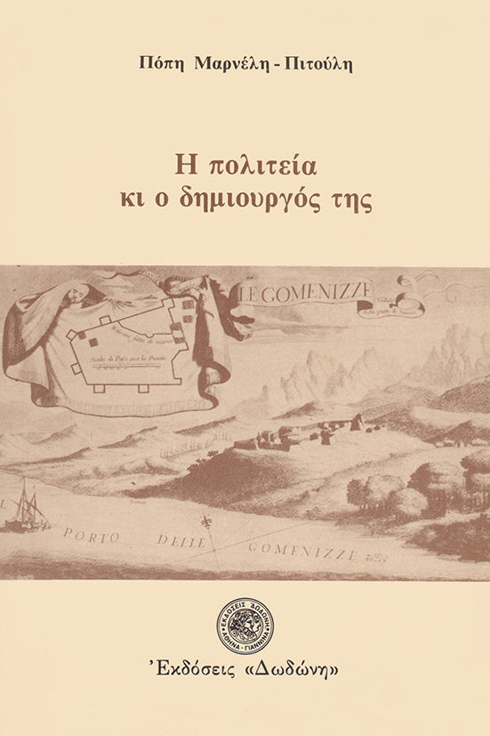 Η πολιτεία κι ο δημιουργός της, , Πόπη Μαρνέλη-Πιτούλη, Εκδόσεις Δωδώνη, 1986