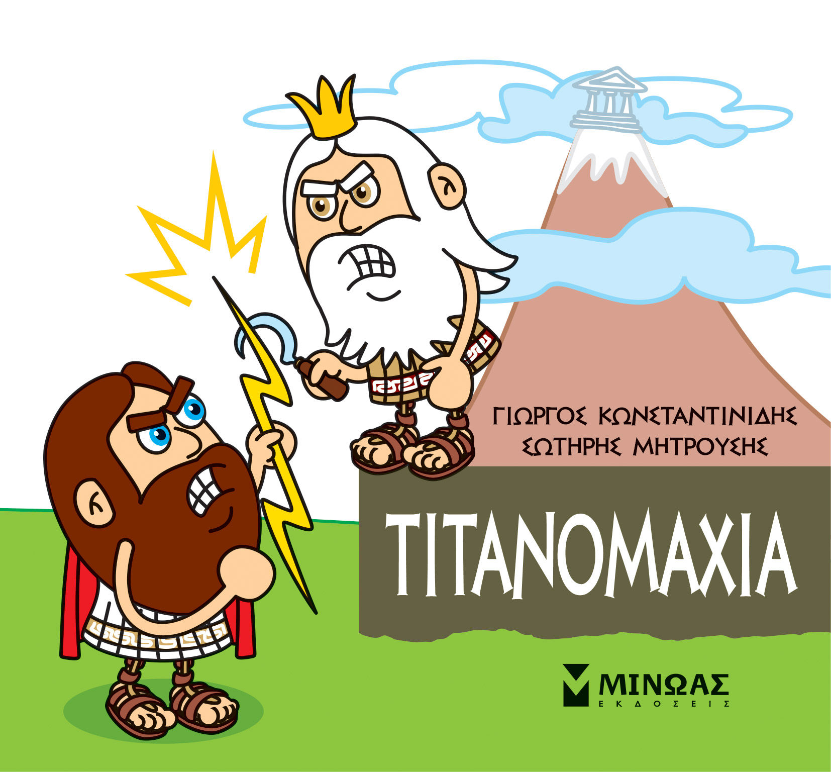 Μικρή μυθολογία: Τιτανομαχία, , Γιώργος Κωνσταντινίδης, Εκδόσεις Μίνωας, 2021