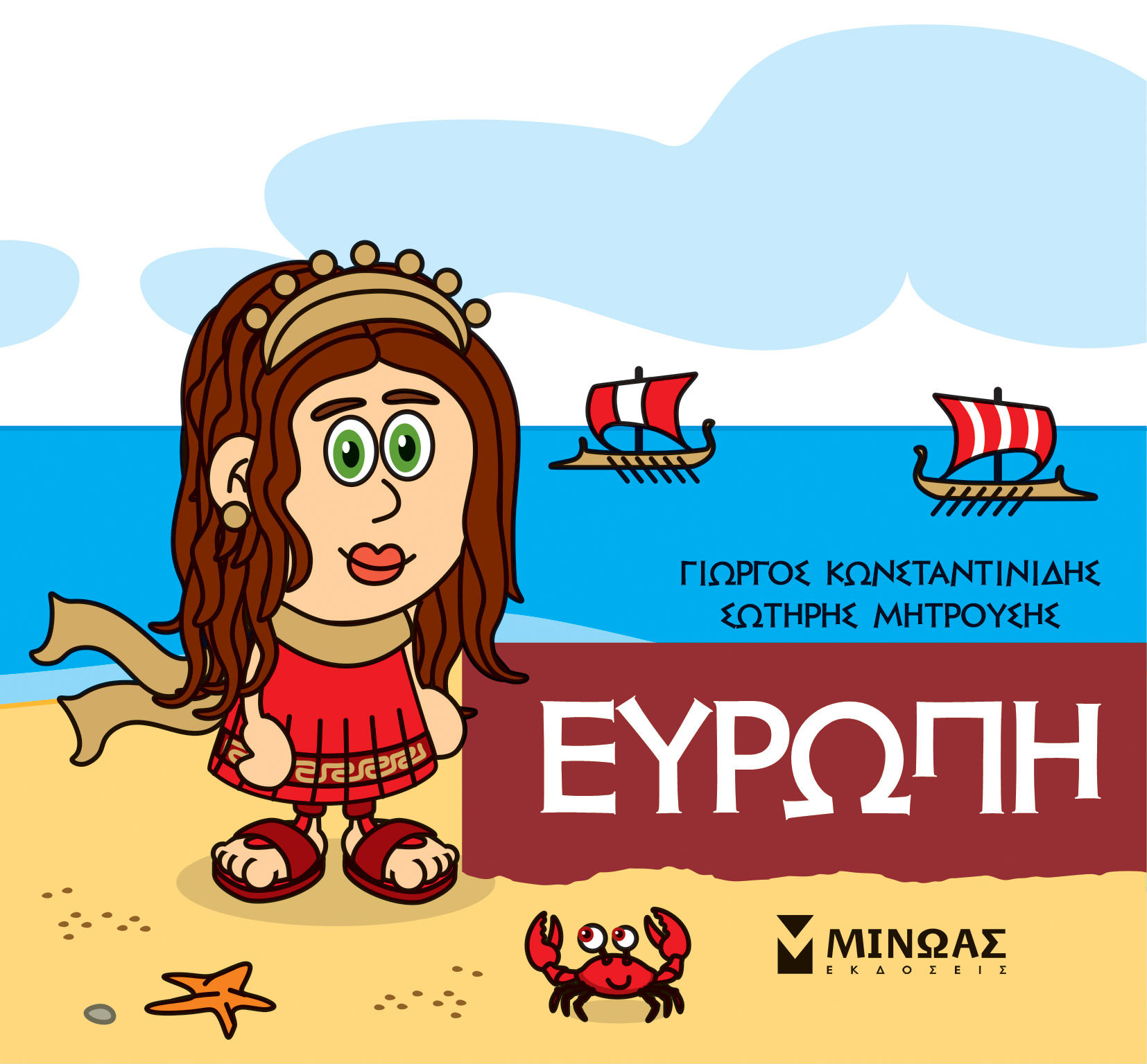 Μικρή μυθολογία: Ευρώπη, , Γιώργος Κωνσταντινίδης, Εκδόσεις Μίνωας, 2021