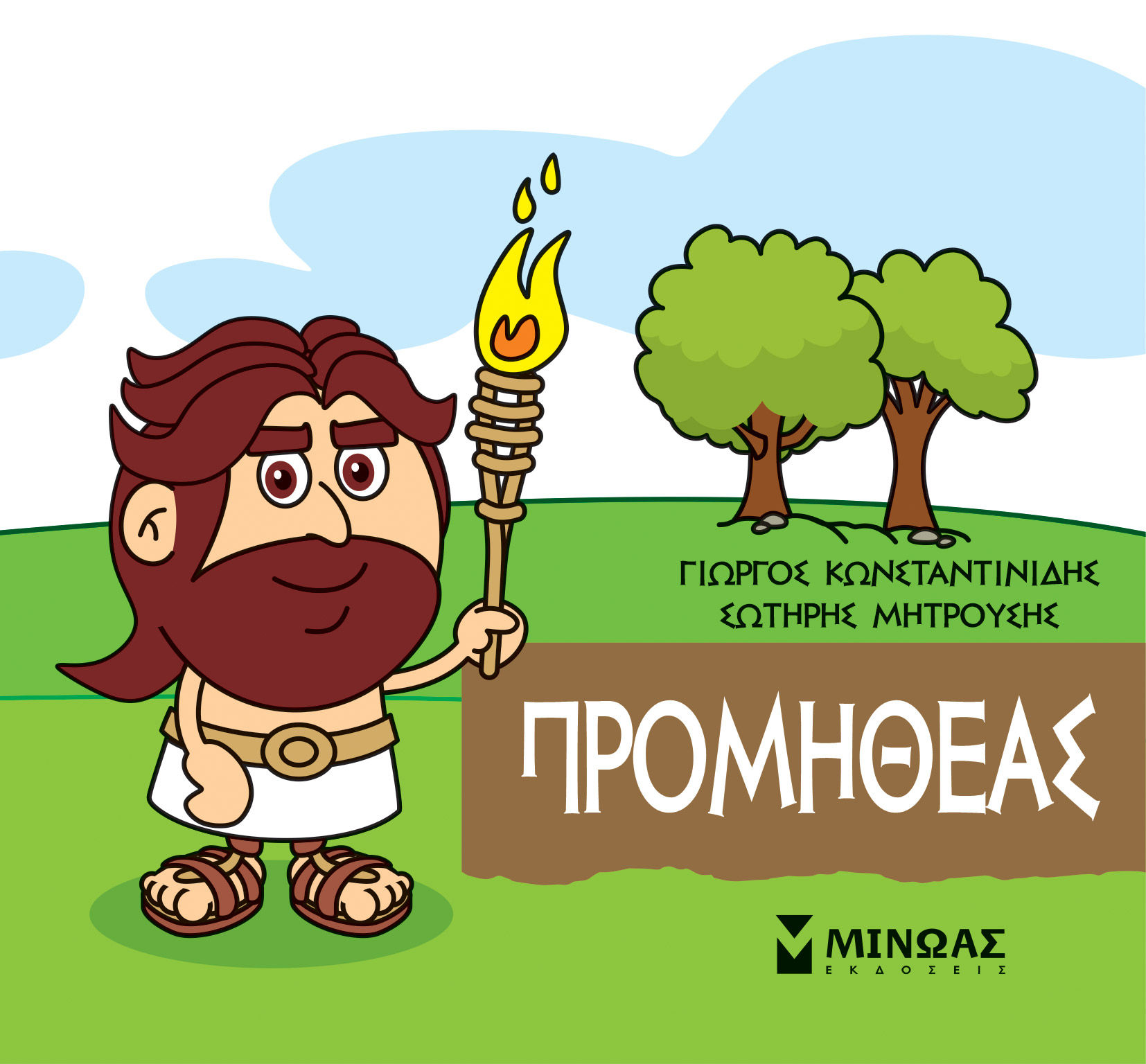 Μικρή μυθολογία: Προμηθέας, , Γιώργος Κωνσταντινίδης, Εκδόσεις Μίνωας, 2021