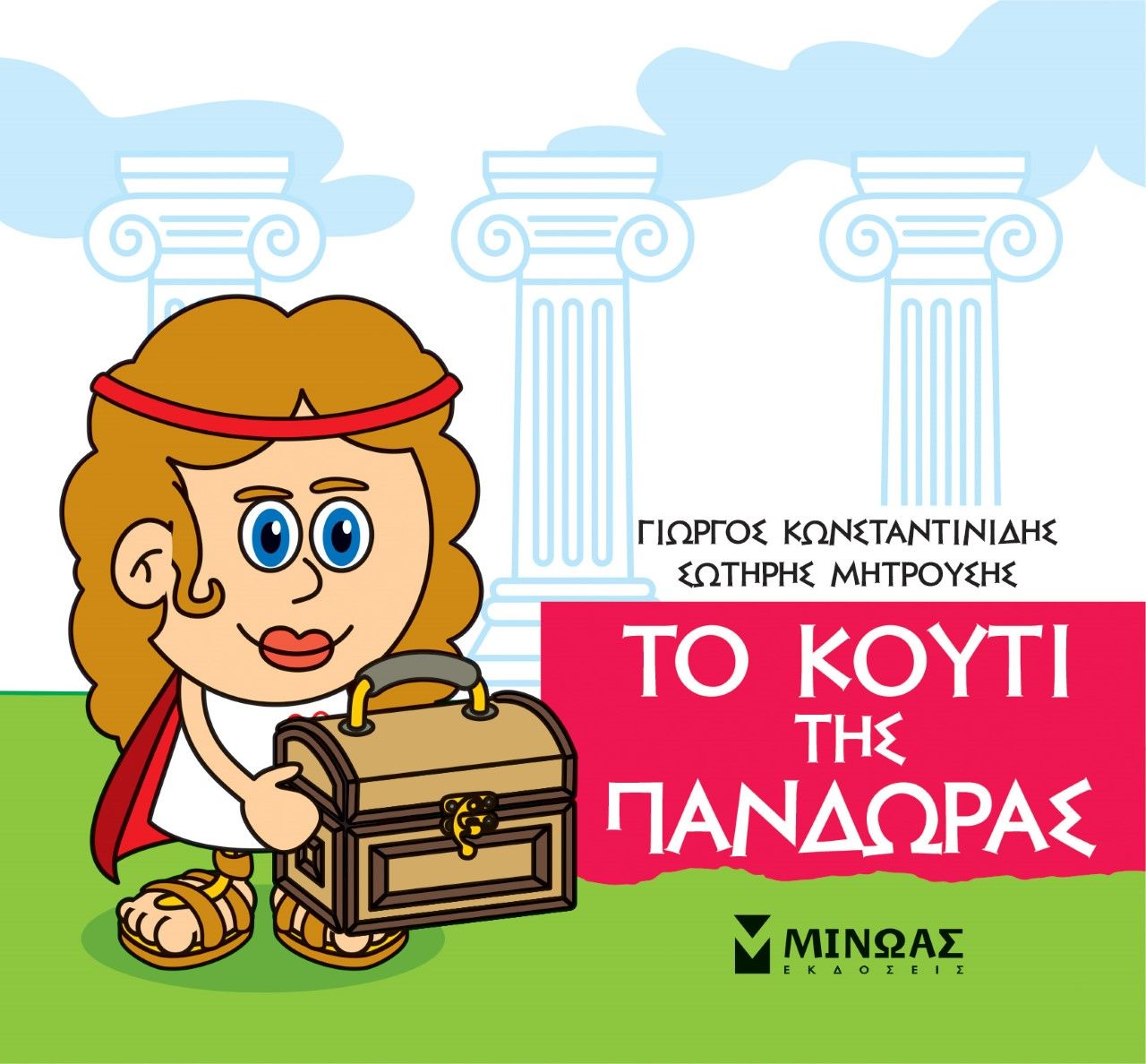 Μικρή μυθολογία: Το κουτί της Πανδώρας, , Γιώργος Κωνσταντινίδης, Εκδόσεις Μίνωας, 2021