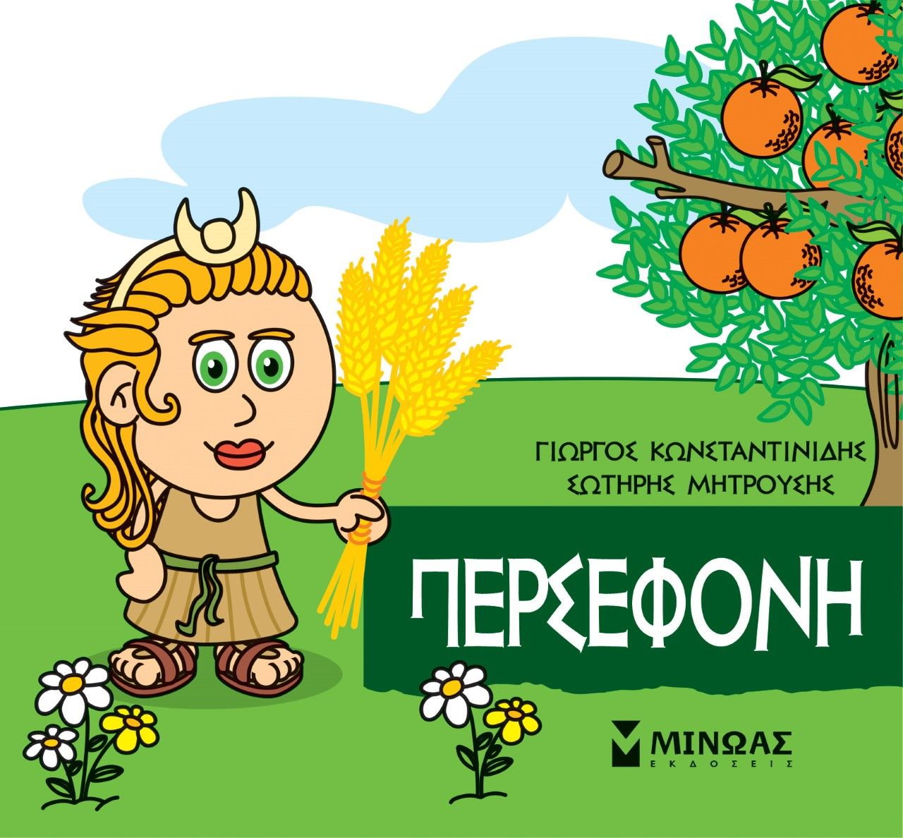 Μικρή μυθολογία: Περσεφόνη, , Γιώργος Κωνσταντινίδης, Εκδόσεις Μίνωας, 2021