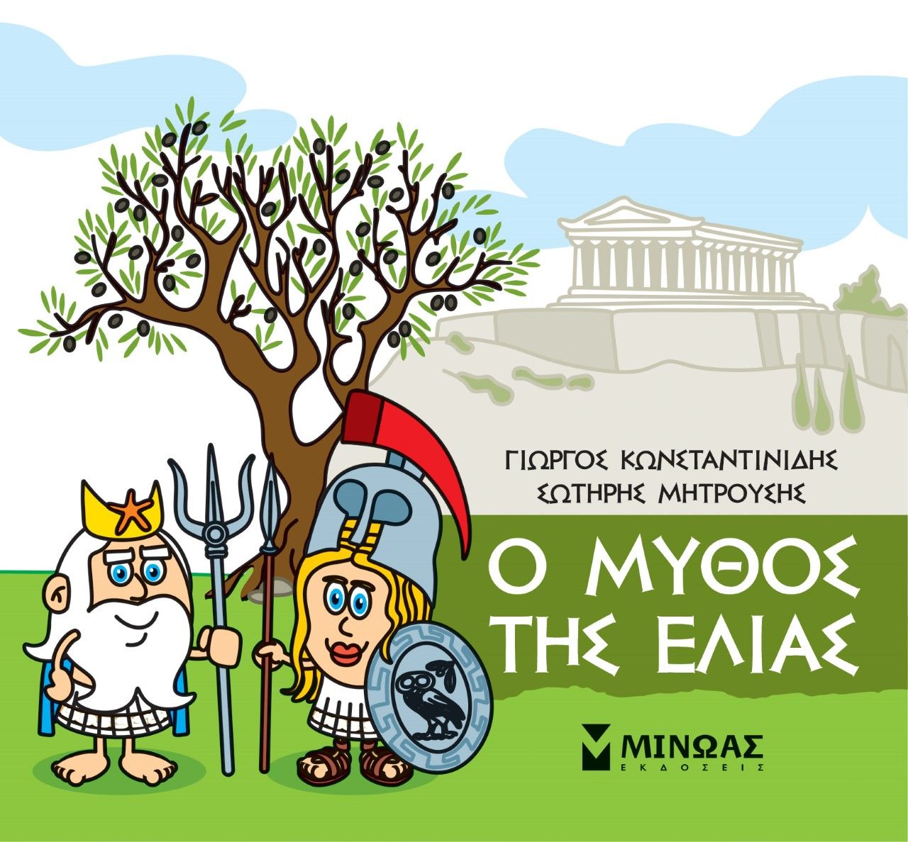 Μικρή μυθολογία: Ο μύθος της ελιάς, , Γιώργος Κωνσταντινίδης, Εκδόσεις Μίνωας, 2021