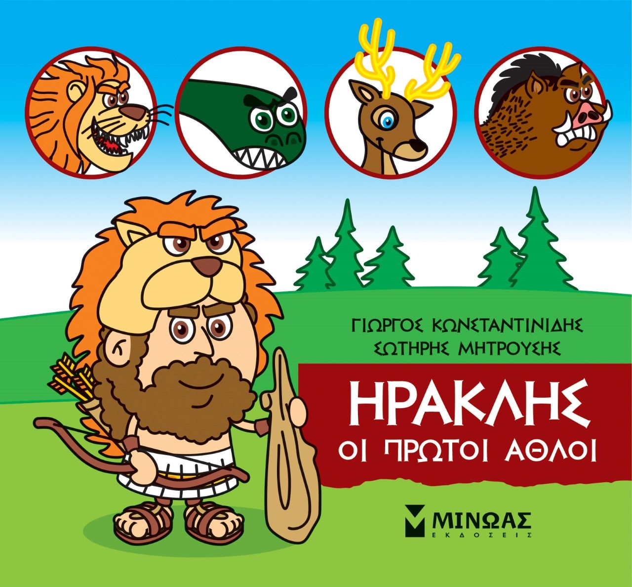 Μικρή μυθολογία: Ηρακλής. Οι πρώτοι άθλοι, , Γιώργος Κωνσταντινίδης, Εκδόσεις Μίνωας, 2021