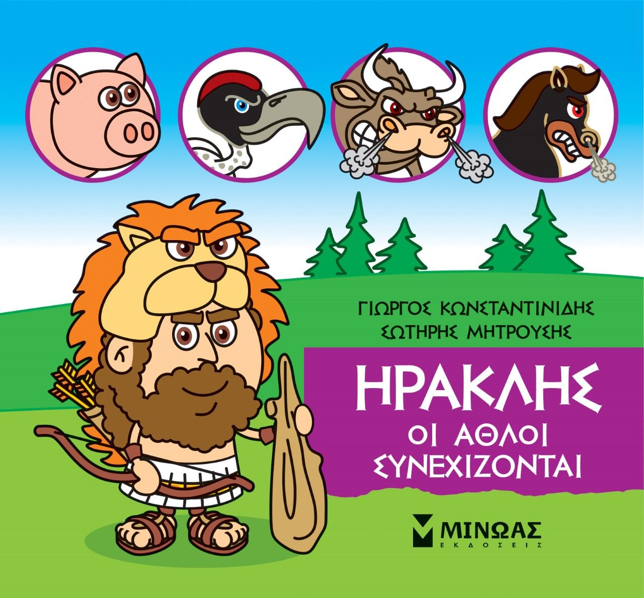 Μικρή μυθολογία: Ηρακλής. Οι άθλοι συνεχίζονται, , Γιώργος Κωνσταντινίδης, Εκδόσεις Μίνωας, 2021