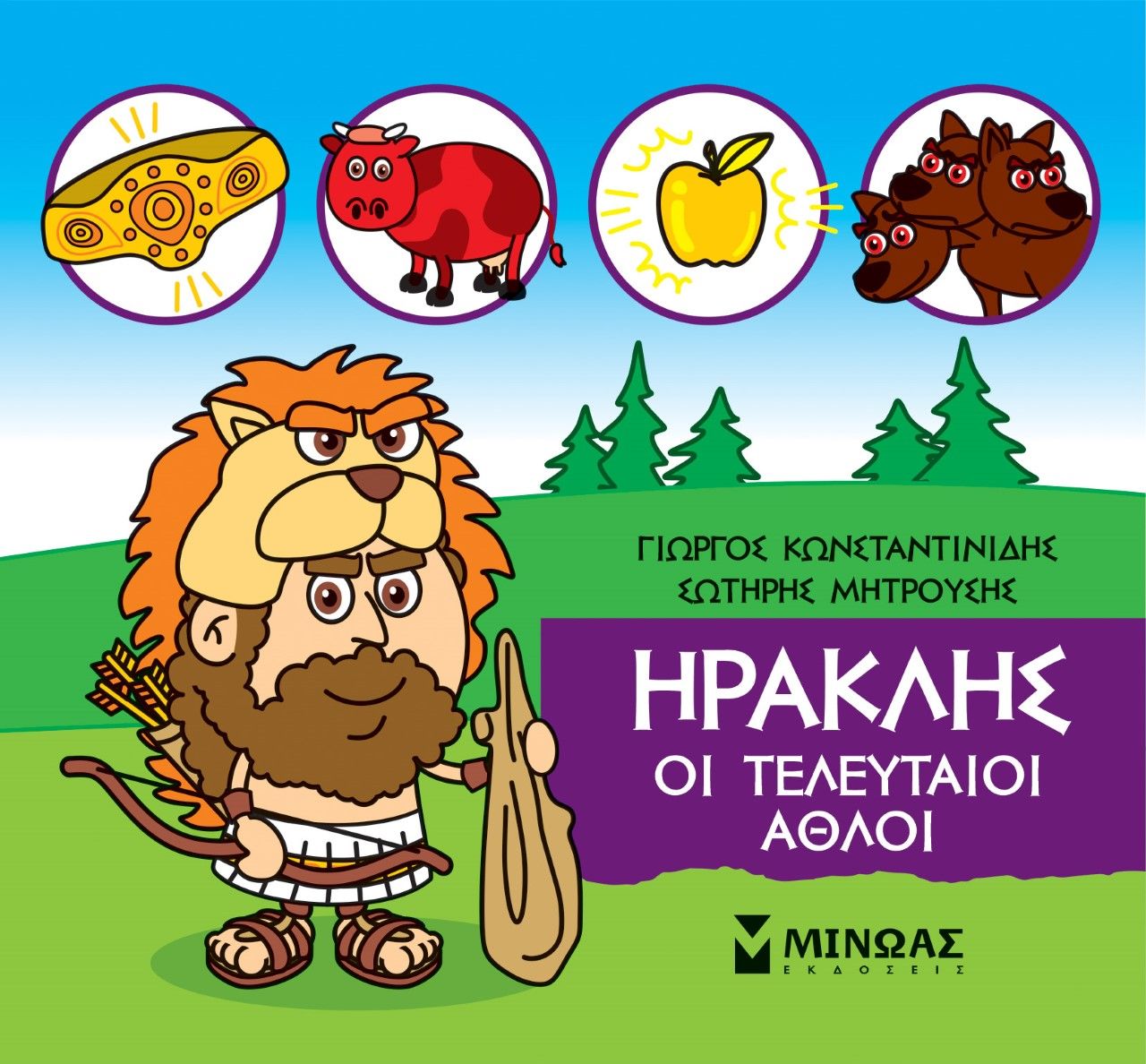 Μικρή μυθολογία: Ηρακλής. Οι τελευταίοι άθλοι, , Γιώργος Κωνσταντινίδης, Εκδόσεις Μίνωας, 2021