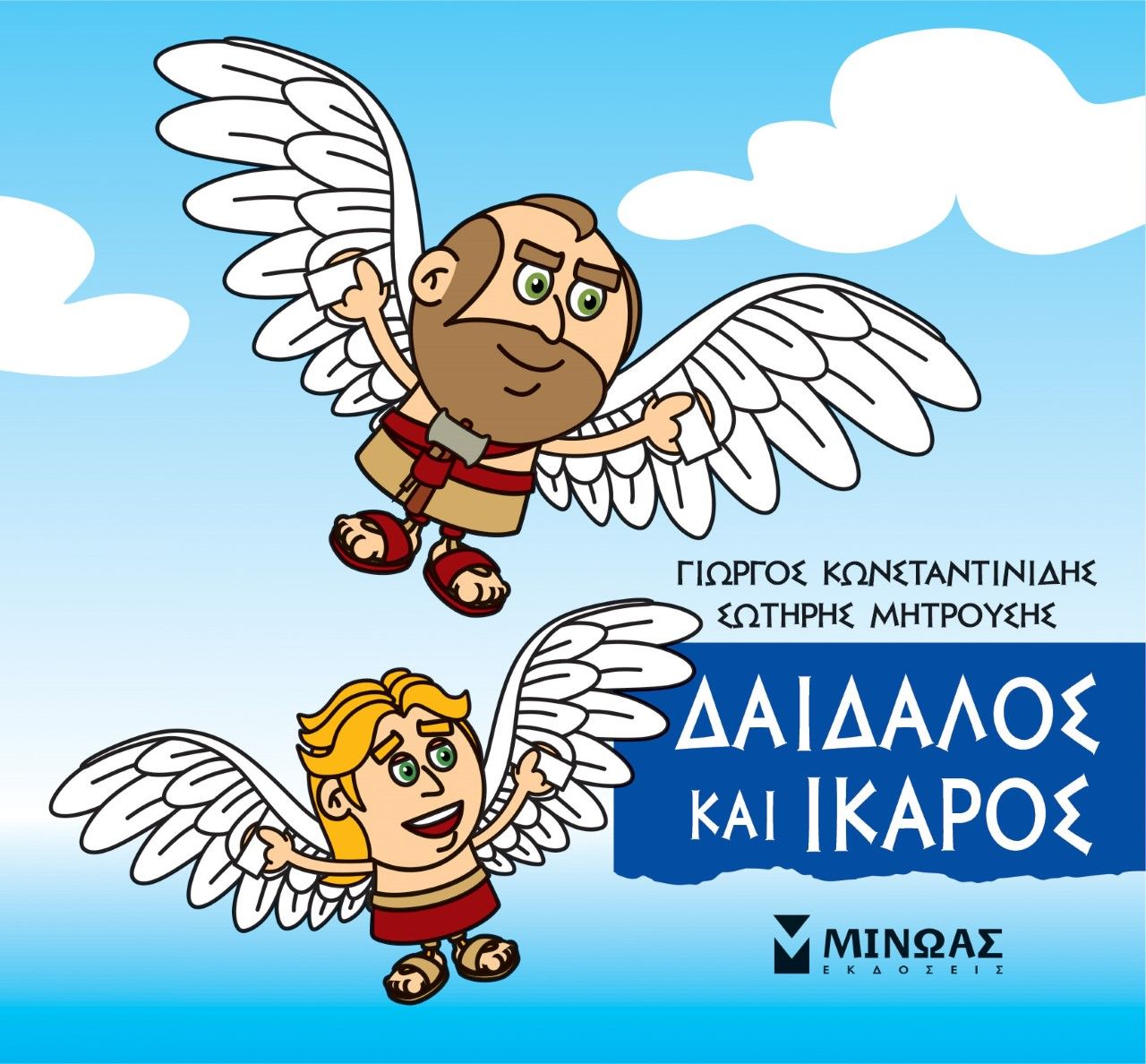 Μικρή μυθολογία: Δαίδαλος και Ίκαρος, , Γιώργος Κωνσταντινίδης, Εκδόσεις Μίνωας, 2021