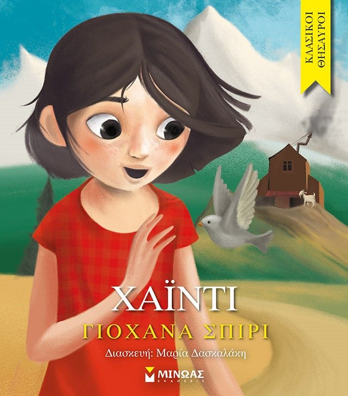 Χάιντι, , Johanna Spyri, Εκδόσεις Μίνωας, 2021