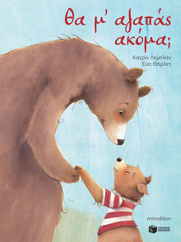 Θα μ' αγαπάς ακόμα;, , Catherine Leblanc, Εκδόσεις Πατάκη, 2021