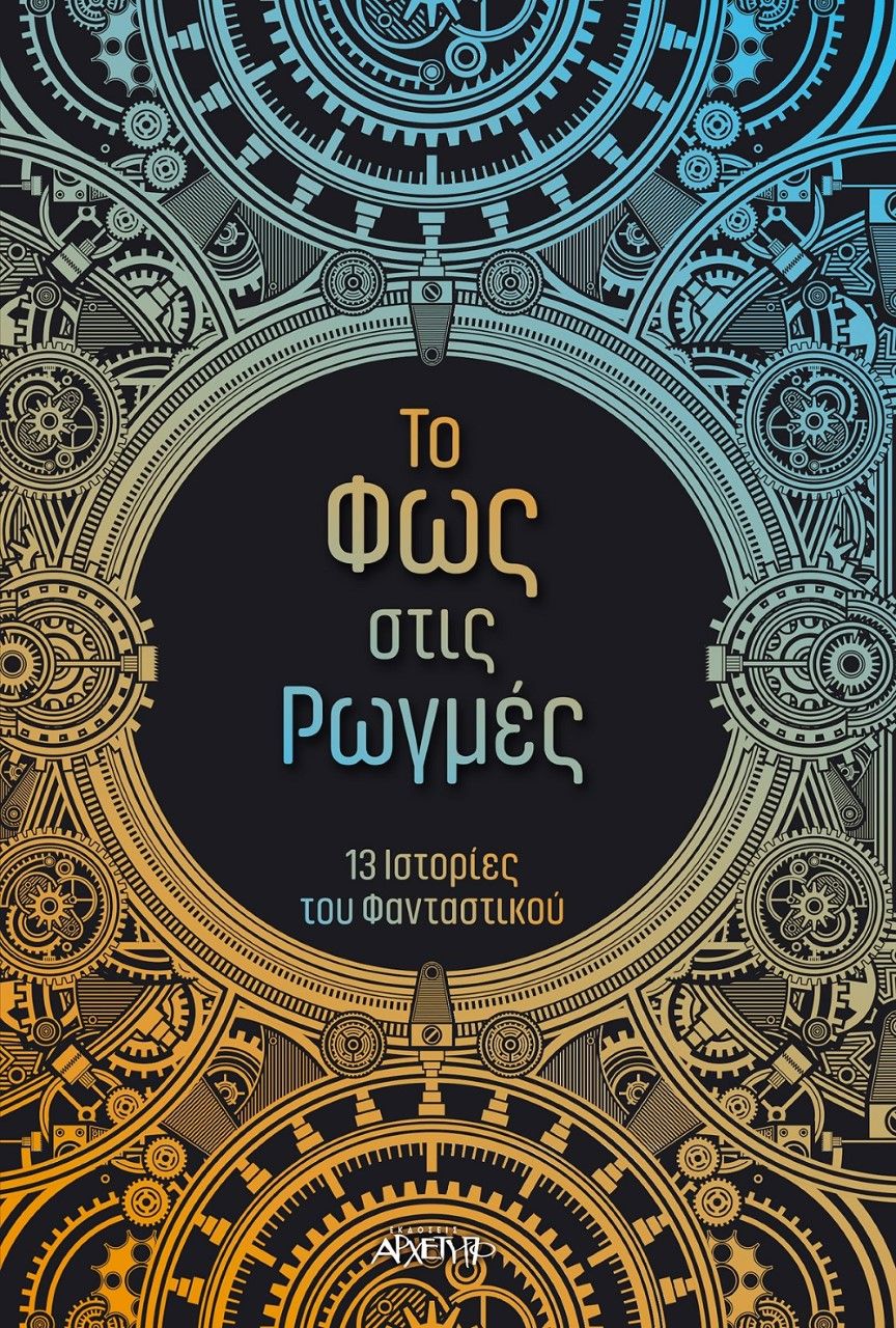 Το φως στις ρωγμές, ,  Συλλογικό έργο, Εκδόσεις Αρχέτυπο, 2021