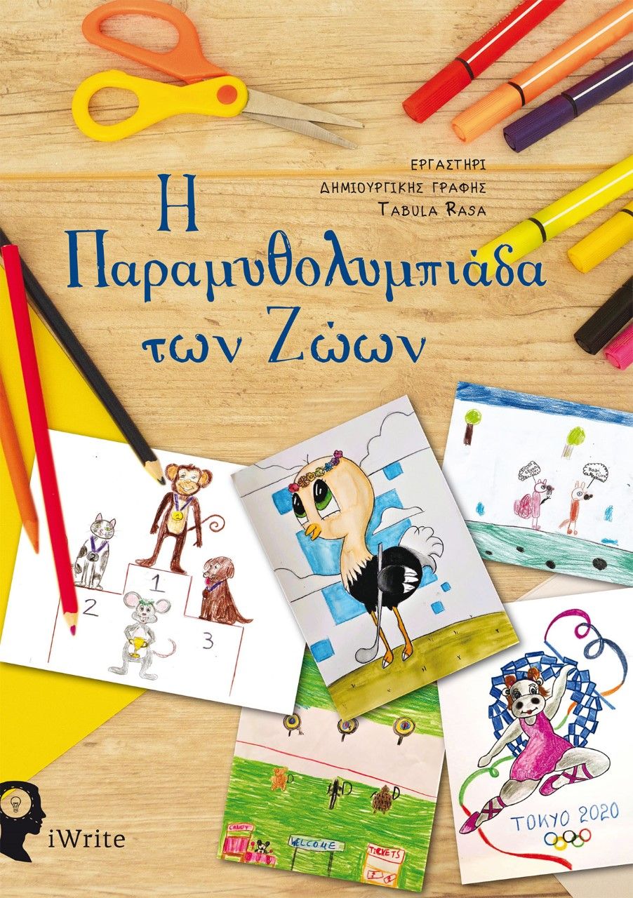 Η παραμυθολυμπιάδα των ζώων, ,  Συλλογικό έργο, Εκδόσεις iWrite, 2021