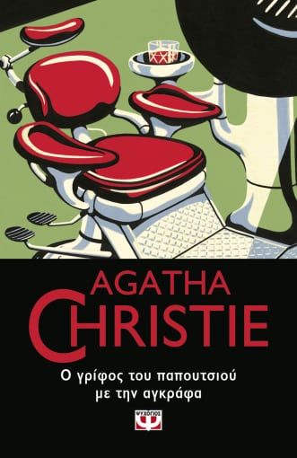 Ο γρίφος του παπουτσιού με την αγκράφα, , Agatha Christie, Εκδόσεις Ψυχογιός, 2021