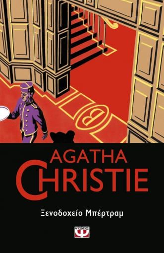 Ξενοδοχείο Μπέρτραμ, , Agatha Christie, Εκδόσεις Ψυχογιός, 2021