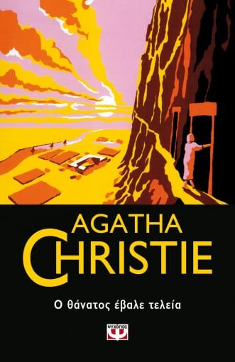 Ο θάνατος έβαλε τελεία, , Agatha Christie, Εκδόσεις Ψυχογιός, 2021