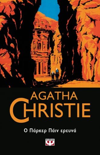 Ο Πάρκερ Πάιν ερευνά, , Agatha Christie, Εκδόσεις Ψυχογιός, 2021