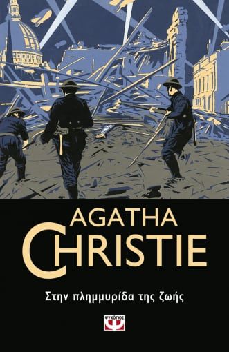 Στην πλημμυρίδα της ζωής, , Agatha Christie, Εκδόσεις Ψυχογιός, 2021