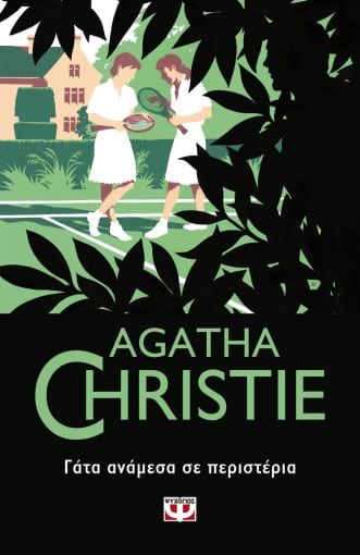 Γάτα ανάμεσα σε περιστέρια, , Agatha Christie, Εκδόσεις Ψυχογιός, 2021