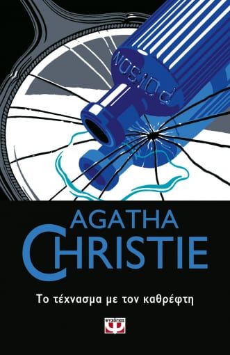 Το τέχνασμα με τον καθρέφτη, , Agatha Christie, Εκδόσεις Ψυχογιός, 2021