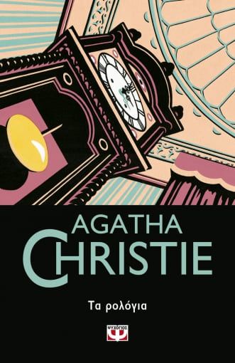 Τα ρολόγια, , Agatha Christie, Εκδόσεις Ψυχογιός, 2021