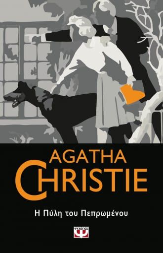 Η πύλη του πεπρωμένου, , Agatha Christie, Εκδόσεις Ψυχογιός, 2021