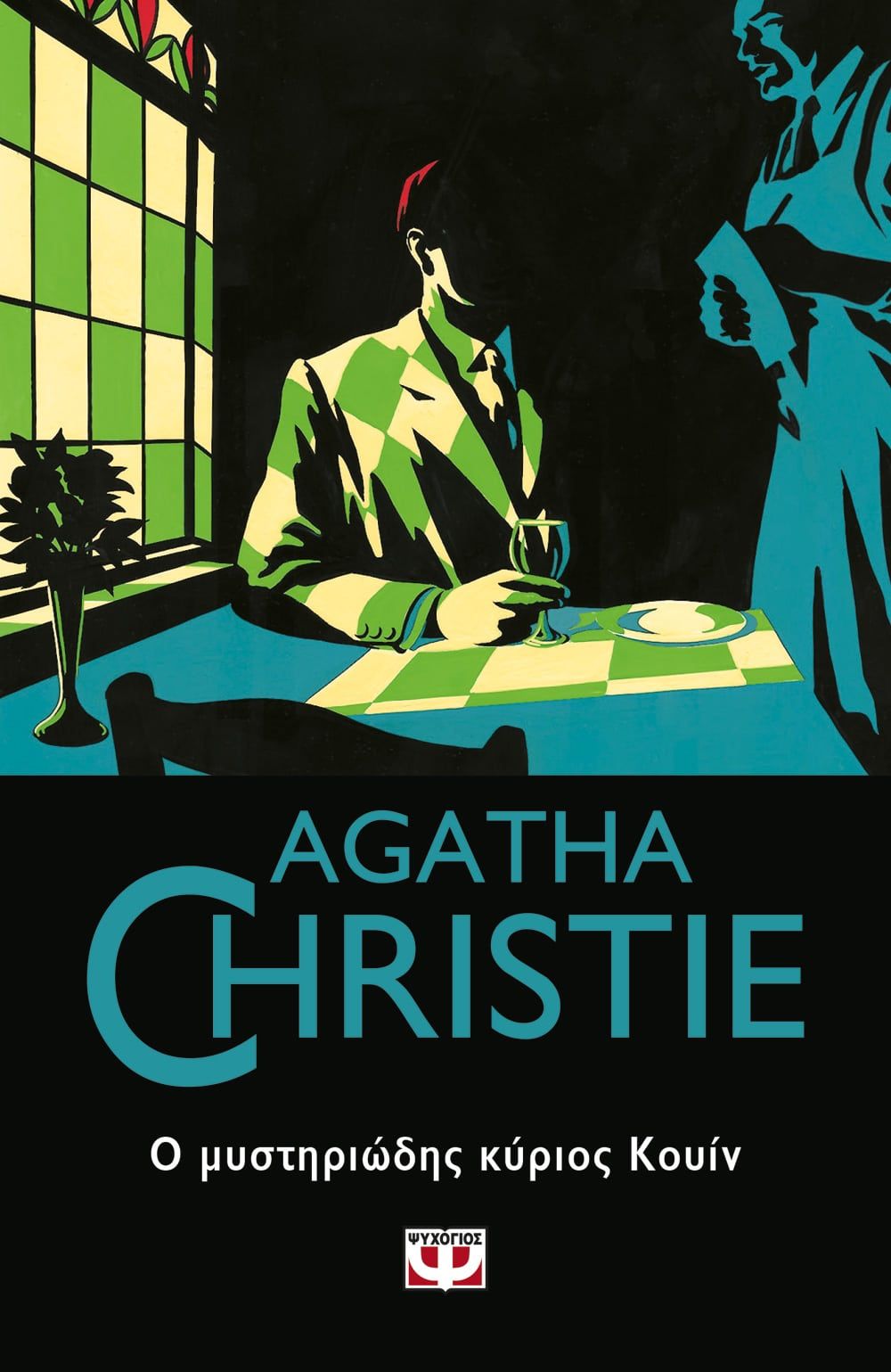 Ο μυστηριώδης κύριος Κουίν, , Agatha Christie, Εκδόσεις Ψυχογιός, 2021