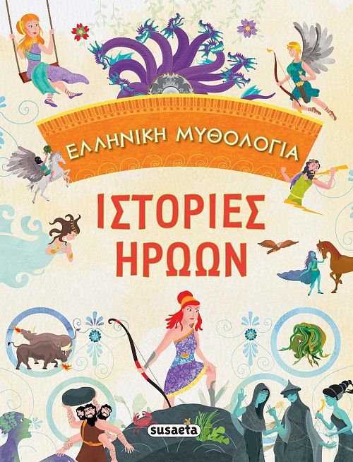 Ελληνική μυθολογία: Ιστορίες ηρώων, , , Susaeta, 2021