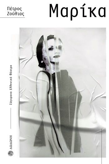 Μαρίκα, Ένα έργο βασισμένο στη ζωή της Μαρίκας Κοτοπούλη, Πέτρος Ζούλιας, Δωδώνη, 2021