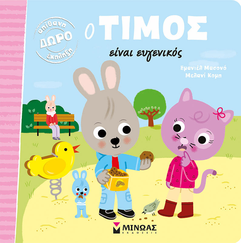 Ο Τίμος είναι ευγενικός, , Emmanuelle Massonaud, Εκδόσεις Μίνωας, 2021