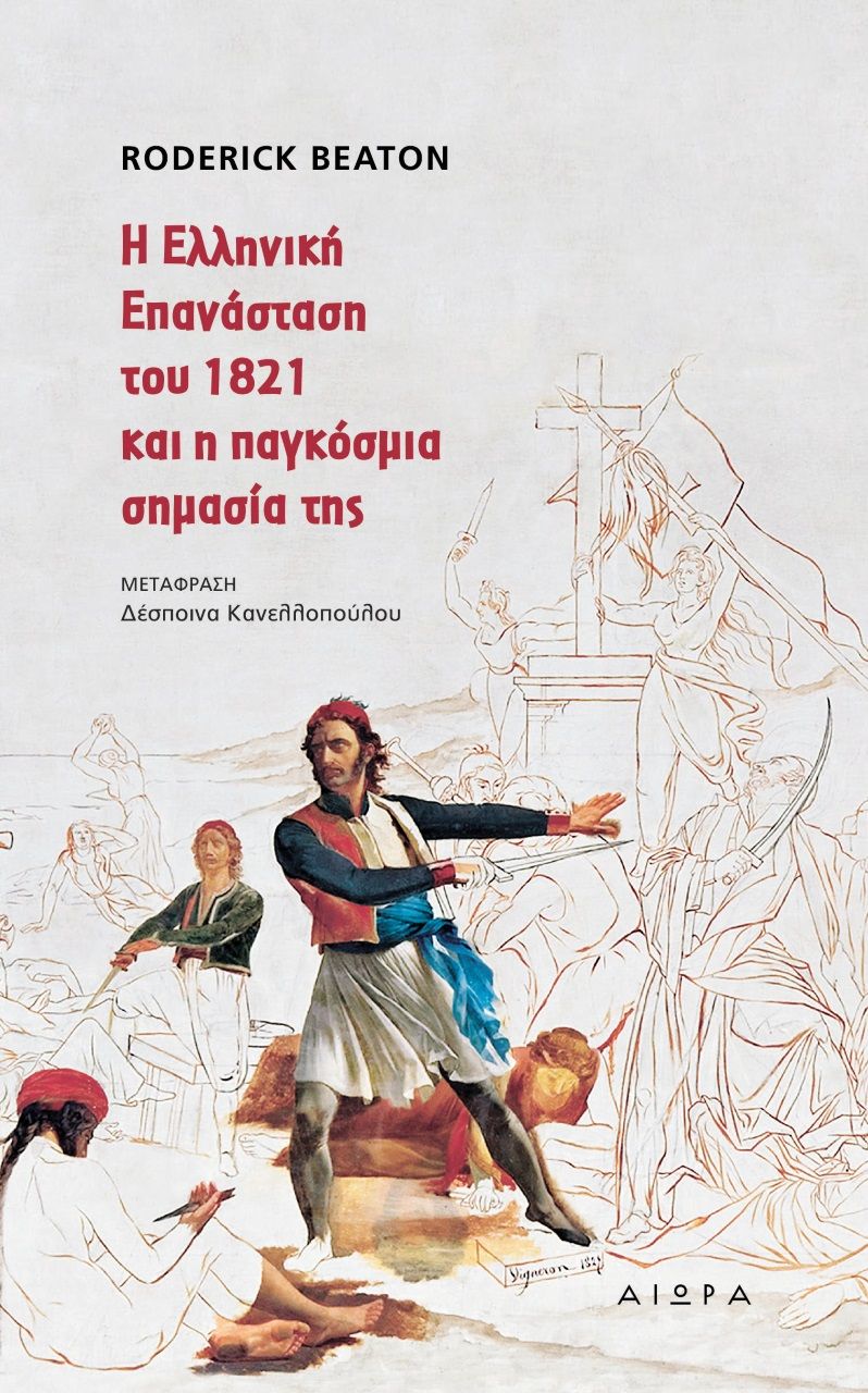 Η Ελληνική Επανάσταση του 1821 και η παγκόσμια σημασία της, , Roderick Beaton, Αιώρα, 2021