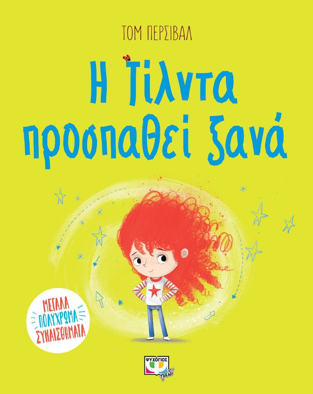 Η Τίλντα προσπαθεί ξανά, , Tom Percival, Ψυχογιός, 2021