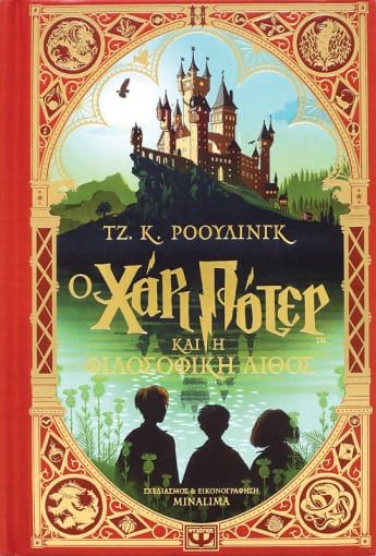 Ο Χάρι Πότερ και η φιλοσοφική λίθος, Έκδοση της MinaLima, J. K. Rowling, Εκδόσεις Ψυχογιός, 2021