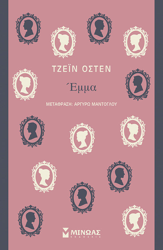 Έμμα, , Jane Austen, Εκδόσεις Μίνωας, 2021