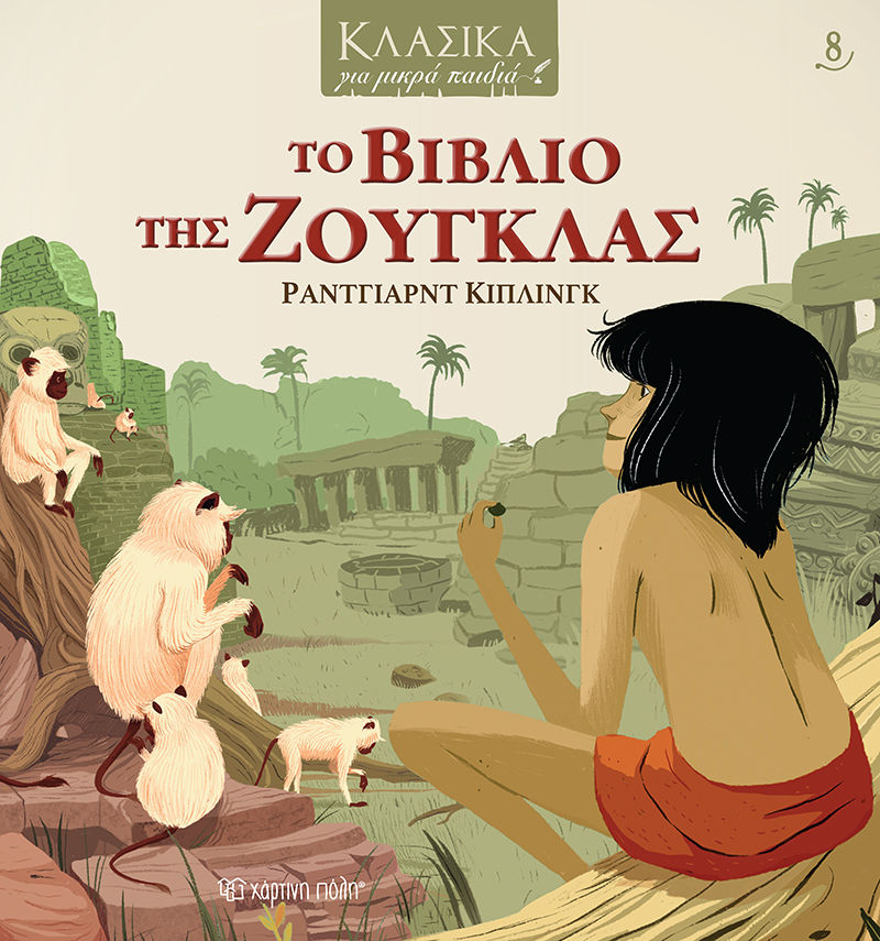 Το βιβλίο της ζούγκλας, , Rudyard - Joseph Kipling, Εκδόσεις Χάρτινη Πόλη, 2021