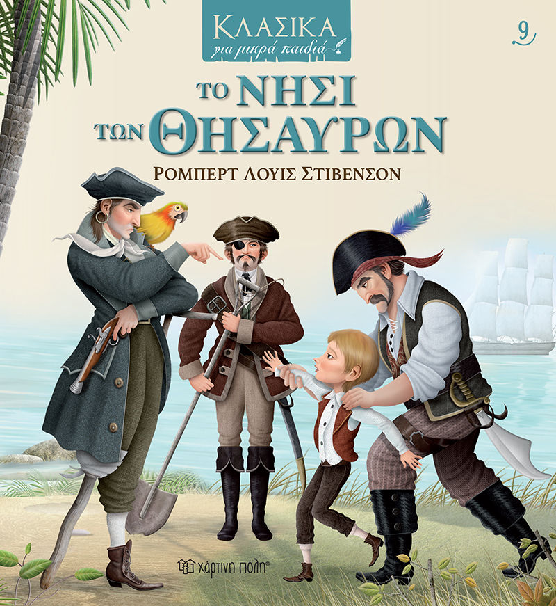 Το νησί των θησαυρών, , Robert Louis Stevenson, Εκδόσεις Χάρτινη Πόλη, 2021