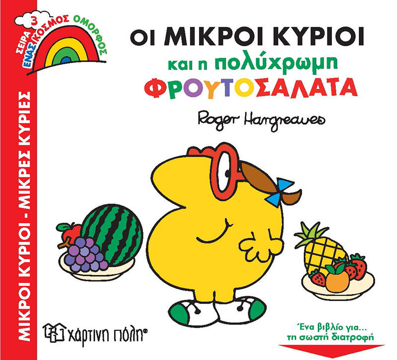 Οι μικροί κύριοι και η πολύχρωμη φρουτοσαλάτα, , Roger Hargreaves, Εκδόσεις Χάρτινη Πόλη, 2021