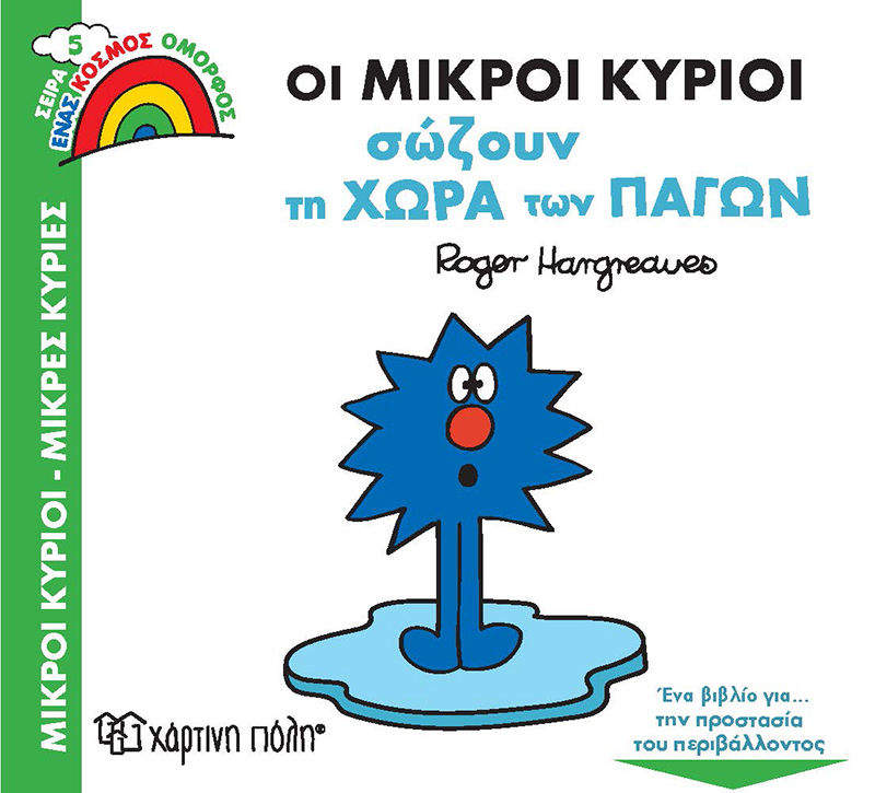Οι μικροί κύριοι σώζουν τη χώρα των πάγων, , Roger Hargreaves, Εκδόσεις Χάρτινη Πόλη, 2021