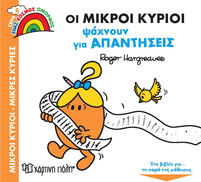 Οι μικροί κύριοι ψάχνουν για απαντήσεις, , Roger Hargreaves, Εκδόσεις Χάρτινη Πόλη, 2021