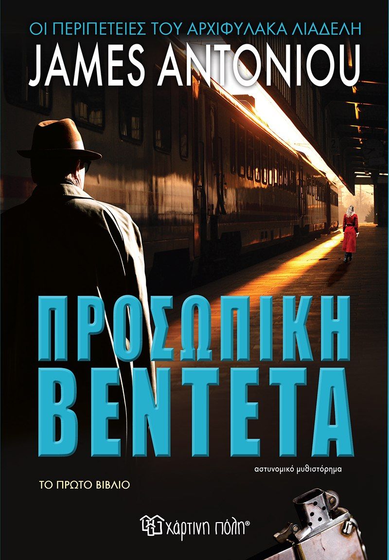 Προσωπική βεντέτα, Το πρώτο βιβλίο, James Antoniou, Εκδόσεις Χάρτινη Πόλη, 2021