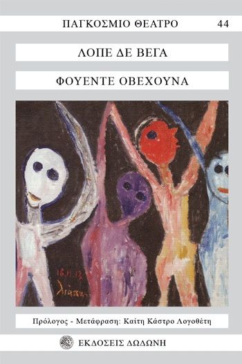 Φουέντε Οβεχούνα, Προβατοπηγή, Lope Vega Carpio, Δωδώνη, 1977