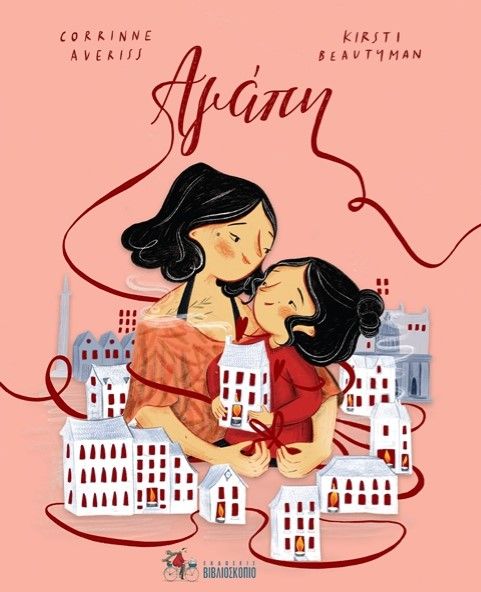 Αγάπη, , Corrinne Averiss, Βιβλιοσκόπιο, 2021