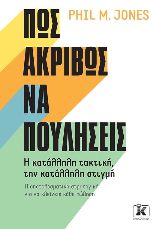 Πώς ακριβώς να πουλήσεις, Η κατάλληλη τακτική, την κατάλληλη στιγμή. Η αποτελεσματική στρατηγική για να κλείνεις κάθε πώληση, , Κλειδάριθμος, 2021