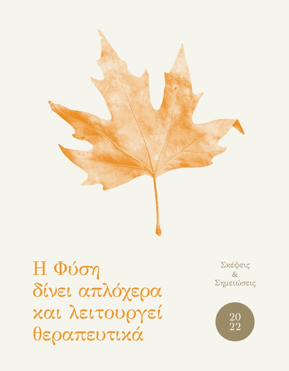 Ημερολόγιο 2022. Η φύση δίνει απλόχερα και λειτουργεί θεραπευτικά, Σκέψεις & σημειώσεις, Αταλάντη Απέργη, Κοντύλι, 2021