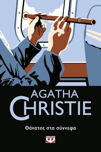 Θάνατος στα σύννεφα, , Agatha Christie, Εκδόσεις Ψυχογιός, 2021