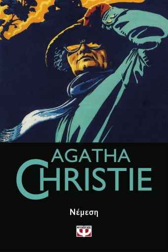 Νέμεση, , Agatha Christie, Εκδόσεις Ψυχογιός, 2021