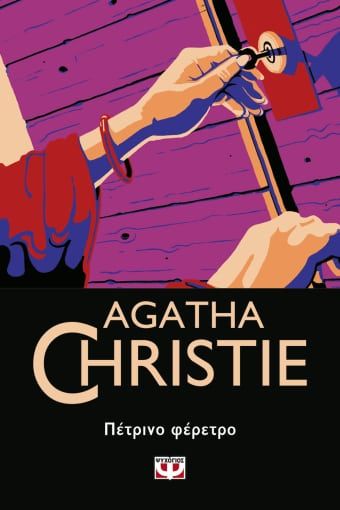 Πέτρινο φέρετρο, , Agatha Christie, Εκδόσεις Ψυχογιός, 2021